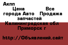 Акпп Porsche Cayenne 2012 4,8  › Цена ­ 80 000 - Все города Авто » Продажа запчастей   . Калининградская обл.,Приморск г.